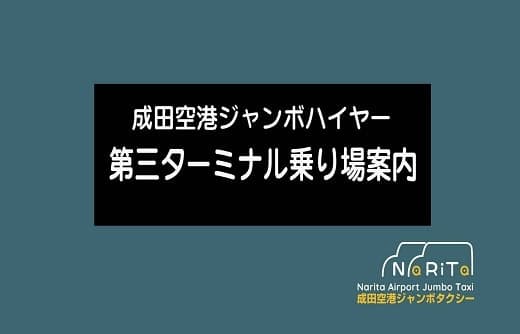 成田空港第三ターミナル　ハイヤータクシー乗り場/合流方法