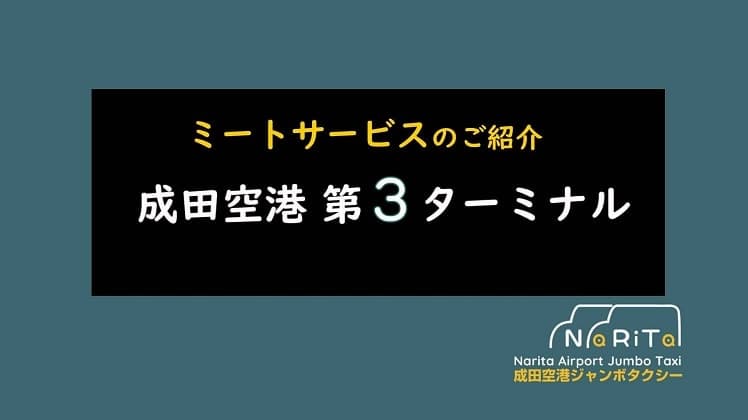 成田空港 第3ターミナル　ハイヤー/タクシー ミートサービス(ネームボード,ミーティングサービス)紹介