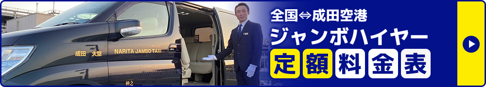 ジャンボハイヤー定額料金表
