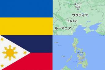 ウクライナ、フィリピン