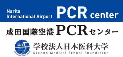 成田空港PCRセンター