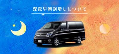 タクシー/ハイヤー深夜早朝料金