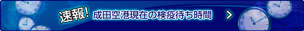 【速報】成田空港検疫