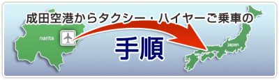 栃木県ー成田空港 定額タクシー ハイヤー ワゴン車 格安