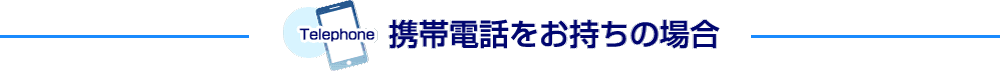 携帯電話をお持ちの場合