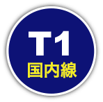 国内線 羽田空港第1ターミナル タクシー/ハイヤー乗り場