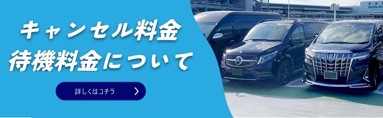 キャンセル料金、待機料金について