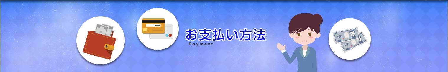 お支払い方法