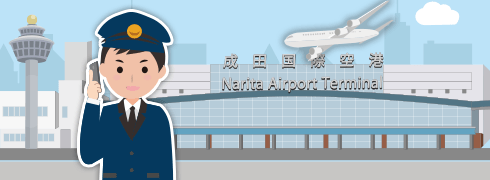 成田空港での合流方法、乗り場案内