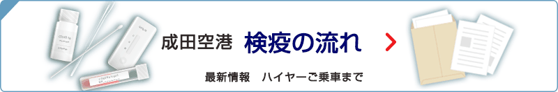 成田空港検疫の流れ