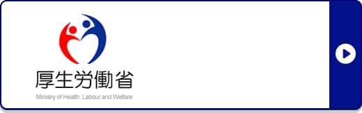 厚生労働省 水際対策の抜本的強化
