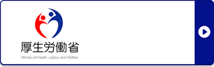 厚生労働省 水際対策の抜本的強化