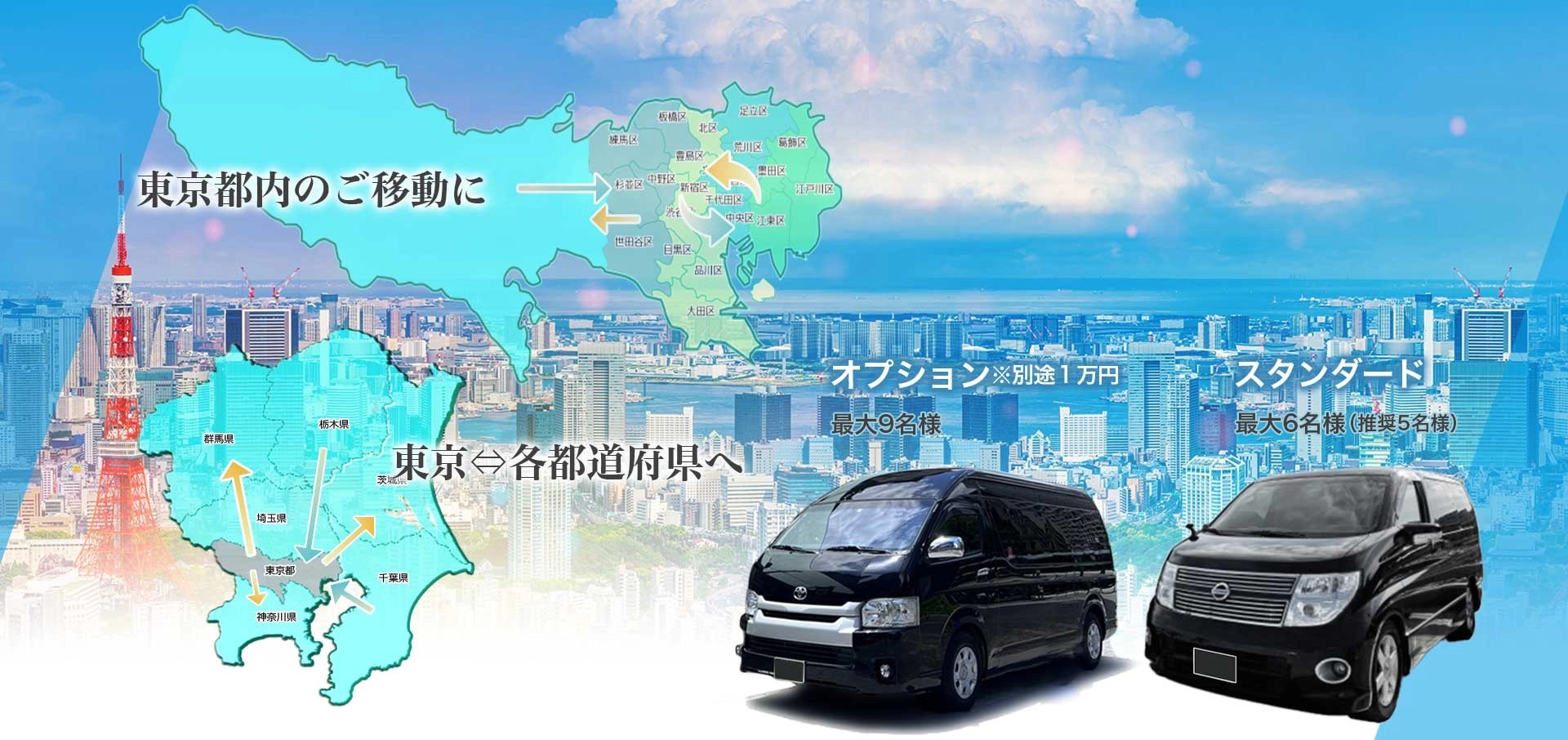 東京23区 ワゴンタクシー