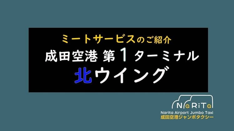 成田空港第１ターミナル北 ミートサービス(ネームボード)【ハイヤー/タクシー】紹介