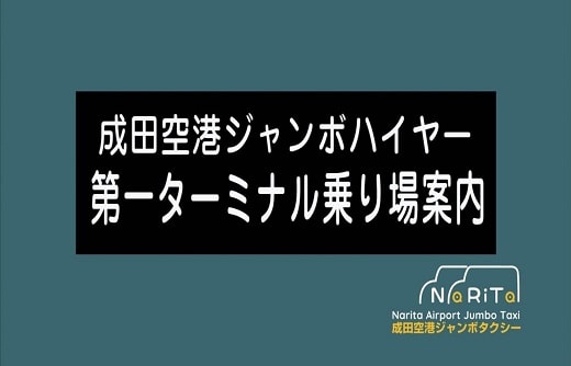 成田空港第一ターミナル　ハイヤータクシー乗り場/合流方法