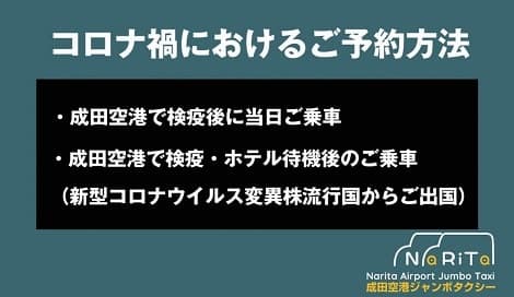 成田空港送迎　検疫ありのお客様へ～コロナ禍における予約方法～