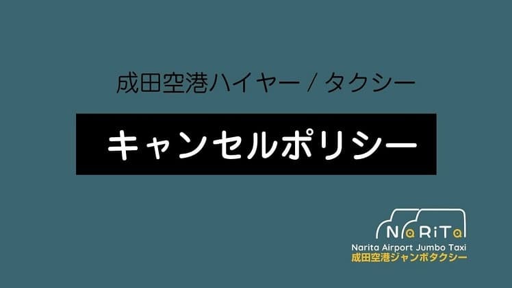 成田空港ハイヤー/タクシー キャンセル料金