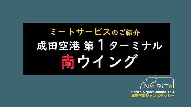 成田空港 第１ターミナル南　ハイヤー/タクシー ミートサービス(ネームボード)紹介