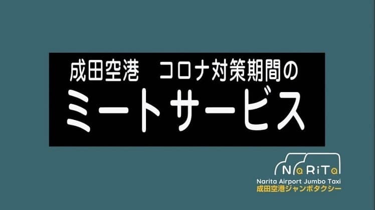 成田空港 コロナ対策期間 ミートサービス/ネームボードサービス