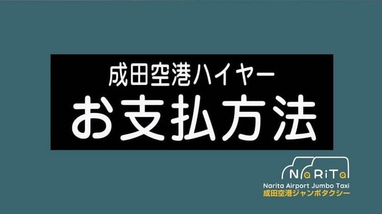 成田空港ハイヤー/タクシー 料金お支払方法