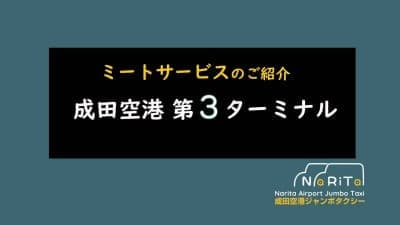 成田空港タクシー ハイヤー ミートサービス ネームボード