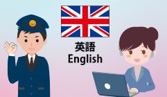 英会話対応ドライバー